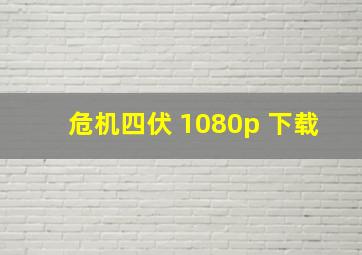 危机四伏 1080p 下载